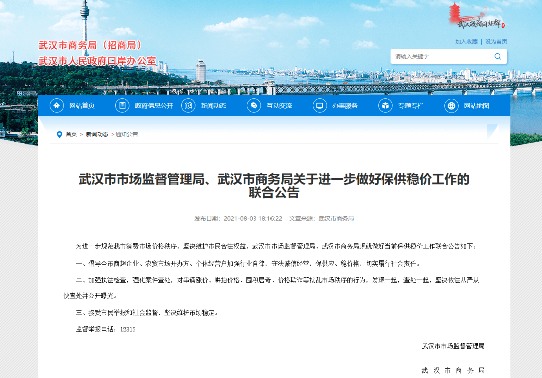 武汉市市场监督管理局,武汉市商务局关于进一步做好保供稳价工作的