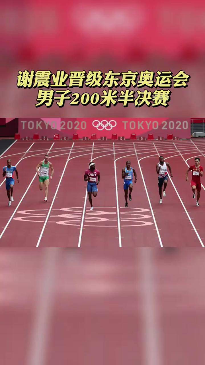 东京奥运会谢震业晋级东京奥运会男子200米半决赛