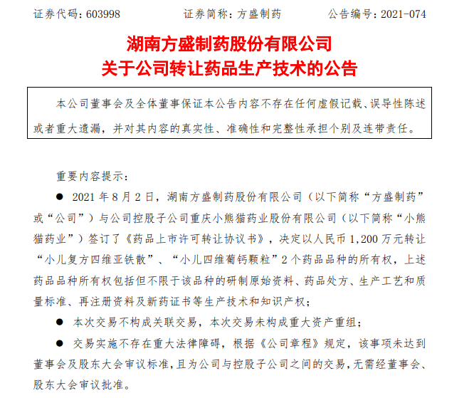 8月2日,方盛製藥發佈公告稱,決定以1200萬元轉讓 