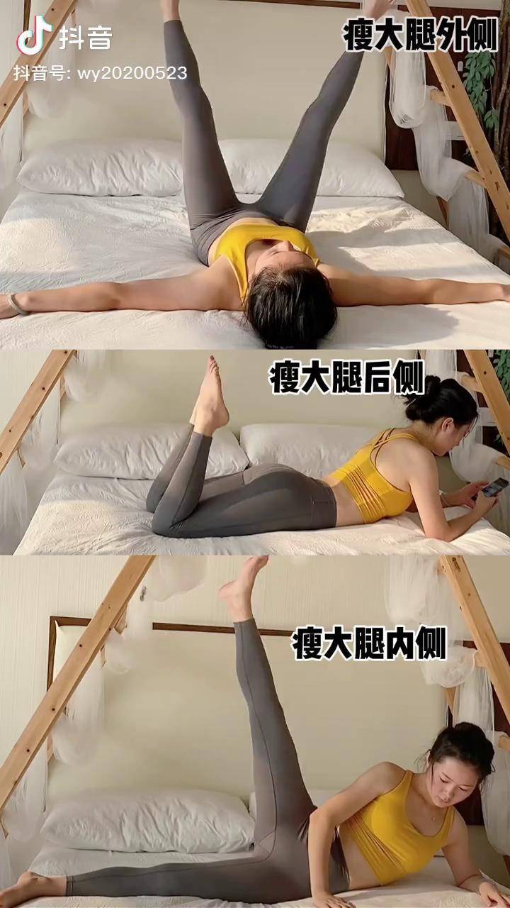 分享一套瘦腿的动作床上也可以练习