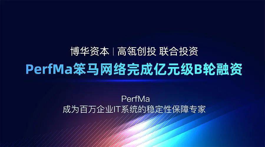 聚焦it系统稳定性保障服务perfma笨马网络完成亿元级b轮融资 企业