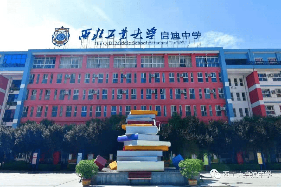 西工大启迪中学2021年秋季招聘公告
