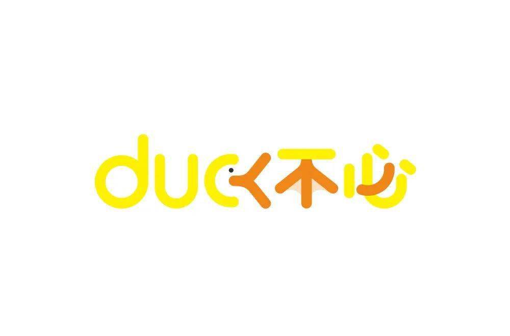 字体帮1986duck不必明日命题67白嫖