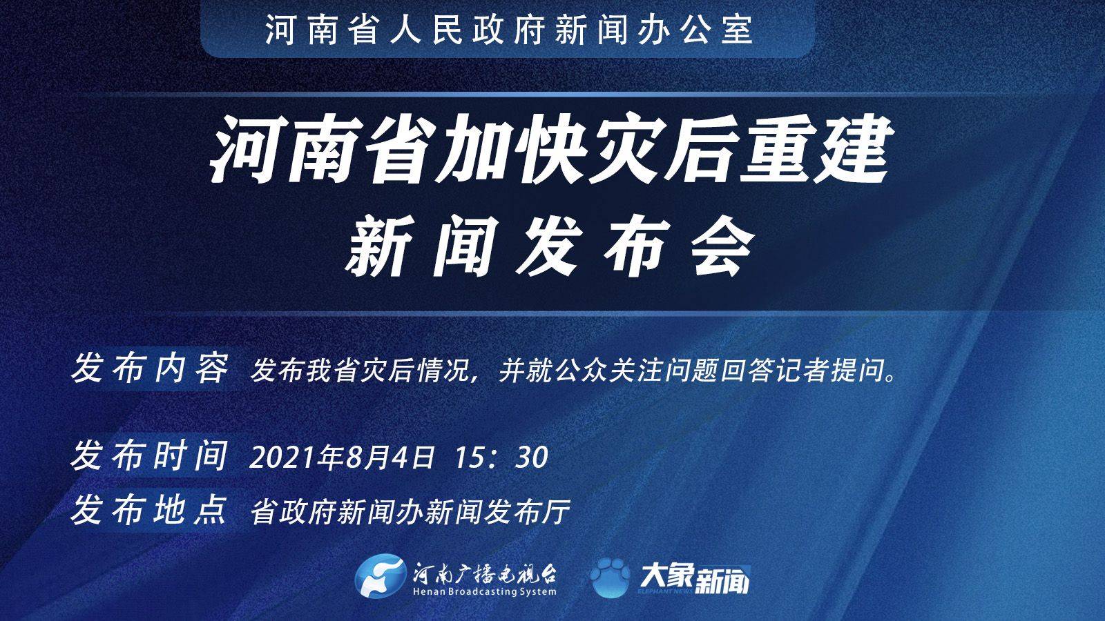 预告时间:2021-08-04 15:30河南省政府新闻办将于2021年8月4日(周三)