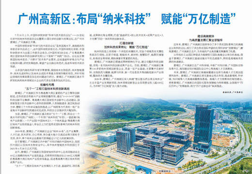 广州高新区 布局 纳米科技 赋能 万亿制造 黄埔