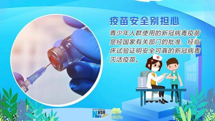 未成年人接种新冠疫苗 你准备好了吗?
