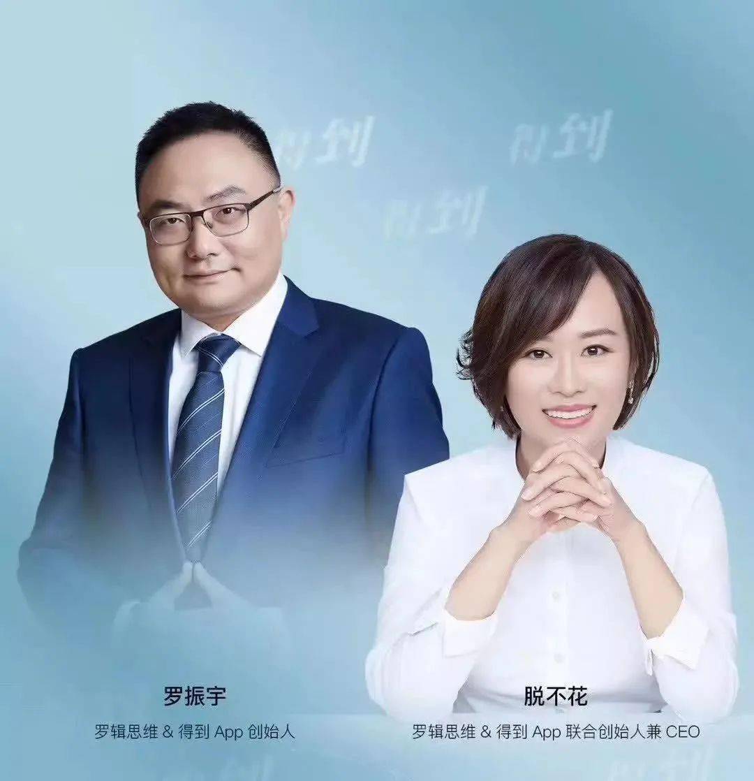 胆大心细《沟通的方法》作者得到app&罗辑思维联合创始人兼ceo脱不