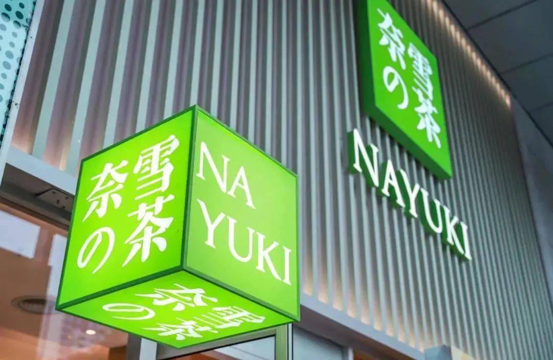 奈雪的茶已启动全面自查食品安全无小事