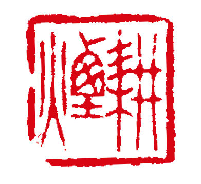 清康熙 林皋刻 芙蓉石素章 王翚自用印"耕烟"清代大画家王翚有一方名