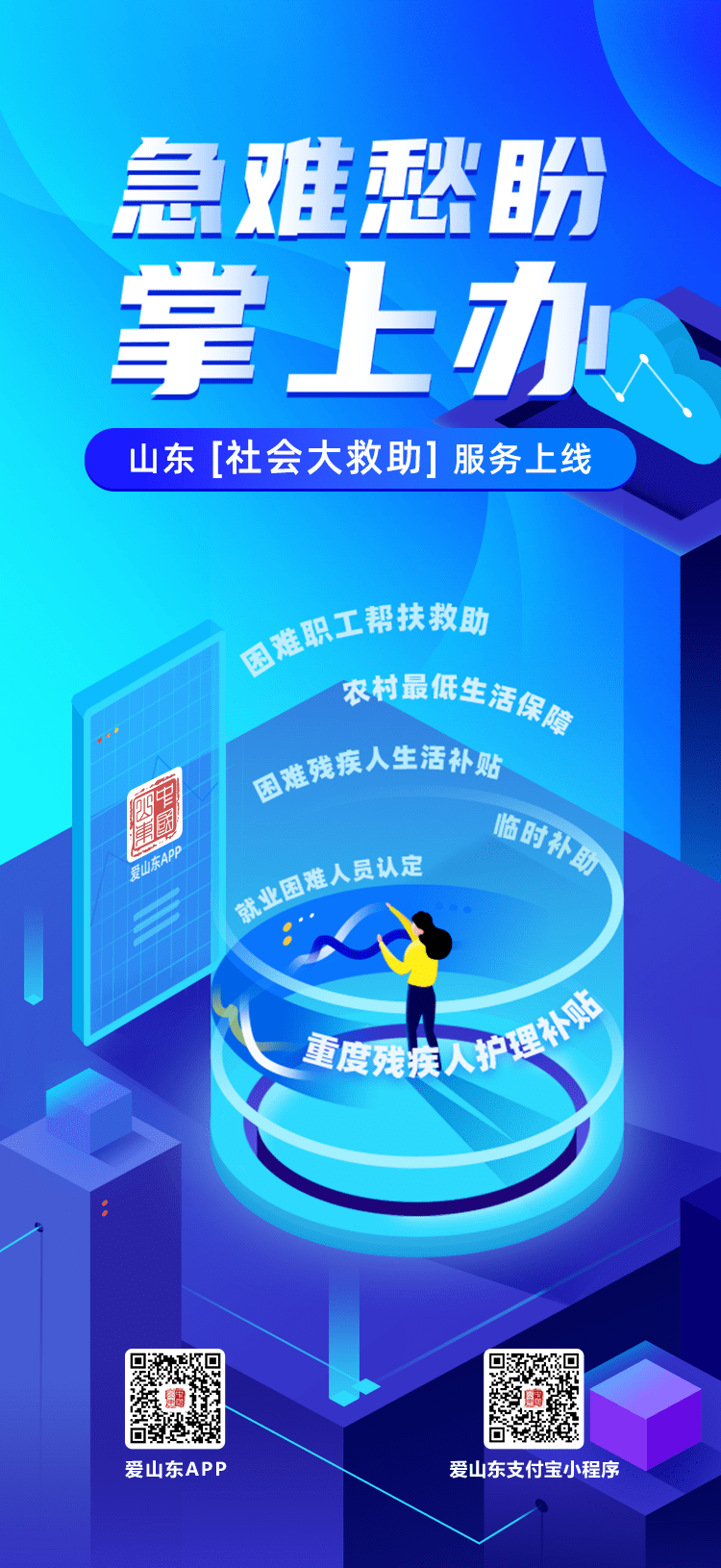 【爱山东】兜住兜牢基本民生保障底线 "爱山东"app开设社会救助服务