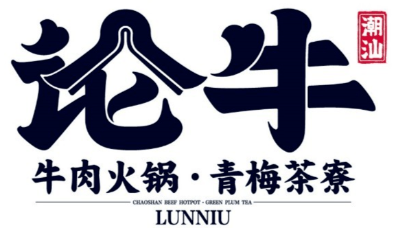 四店通用论牛潮汕牛肉火锅仅99148199元享论牛必吃双人餐论牛尊享四人