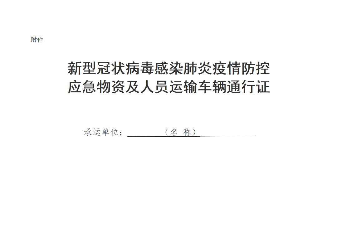 关于明确疫情防控应急运输车辆通行证办理流程的公告