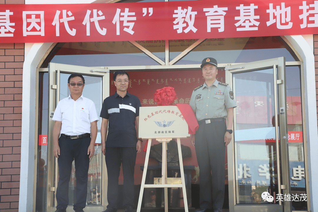 旗縣區動態達茂旗紅色基因代代傳教育基地正式掛牌