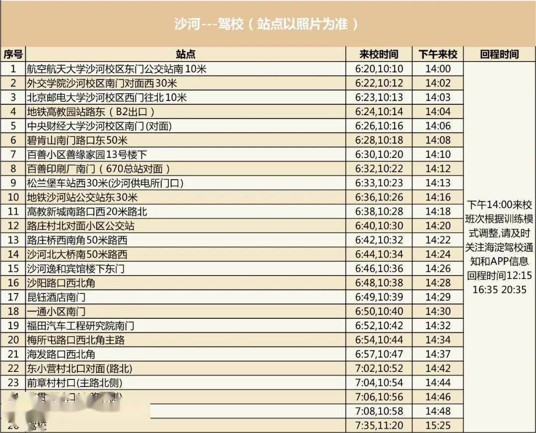 海淀驾校摆渡车路线时间表为了给学员提供交通便利,海淀驾校自2021年7