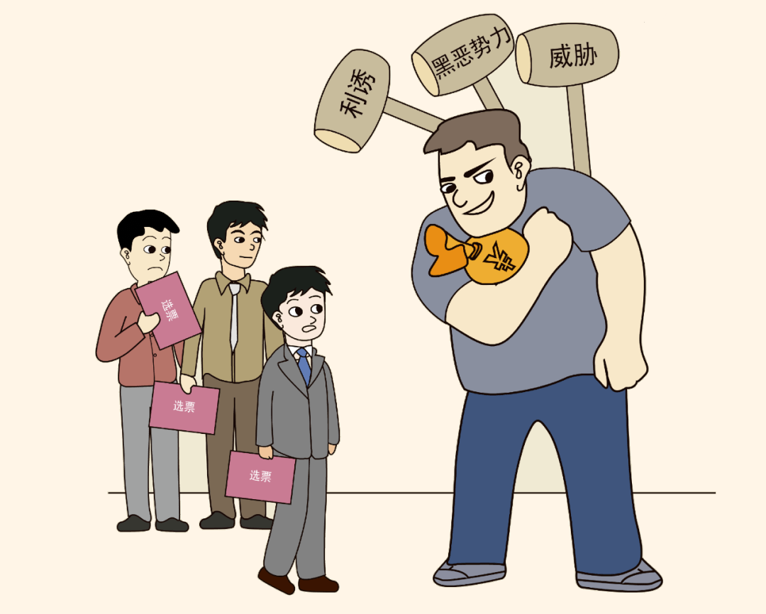 严肃换届纪律十严禁