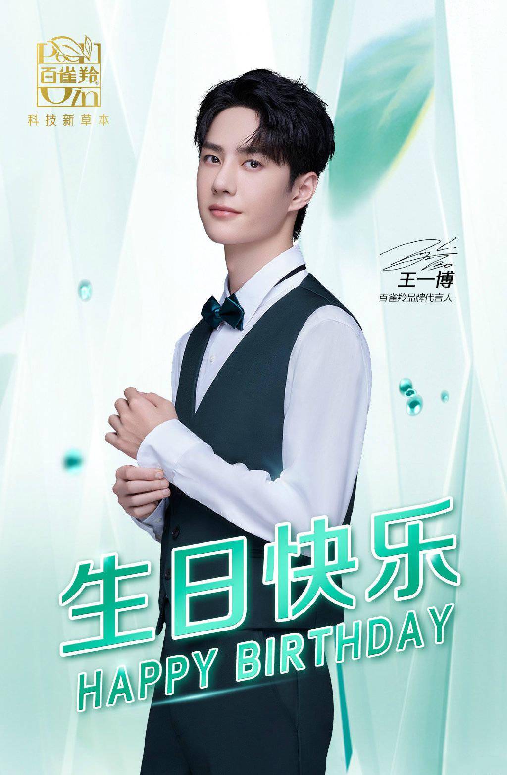 啵啵过生日快乐的却是啵丝王一博品牌节目官博生日祝福合集分享