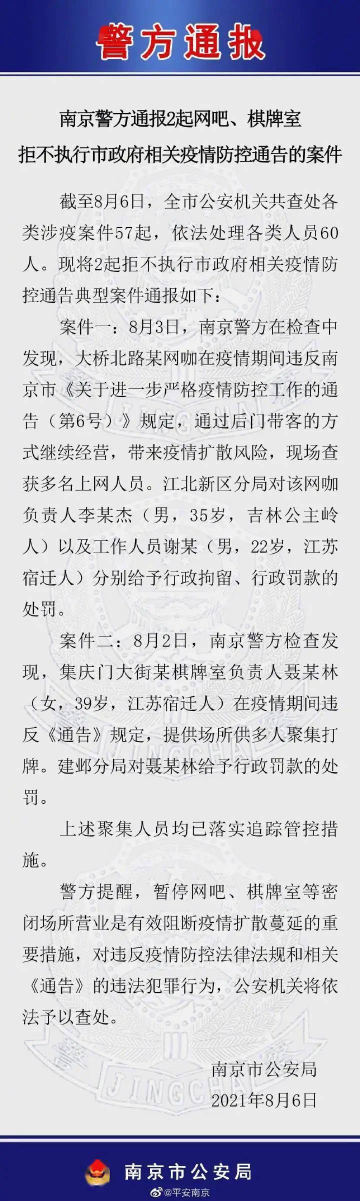 后台|南京警方通报