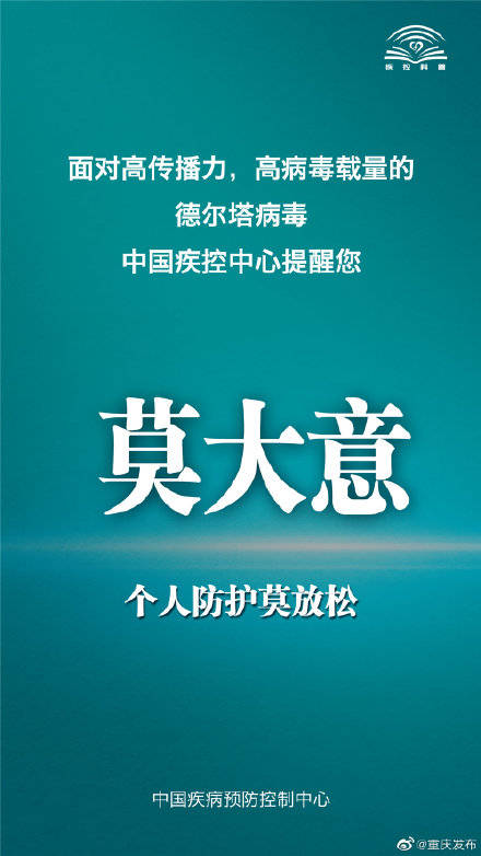 传播|中国疾控中心提醒：面对德尔塔病毒，注意这9点！