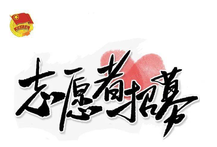 唐县志愿者招募令战疫青年请出列