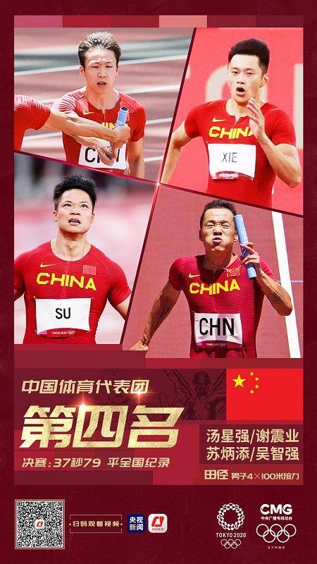 全国纪录|中国队获得东京奥运会男子4×100米接力第四名！
