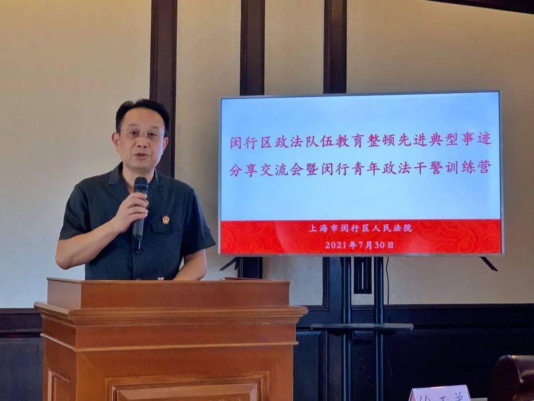 教育整顿闵行区举办政法队伍先进典型事迹分享交流会暨青年政法干警