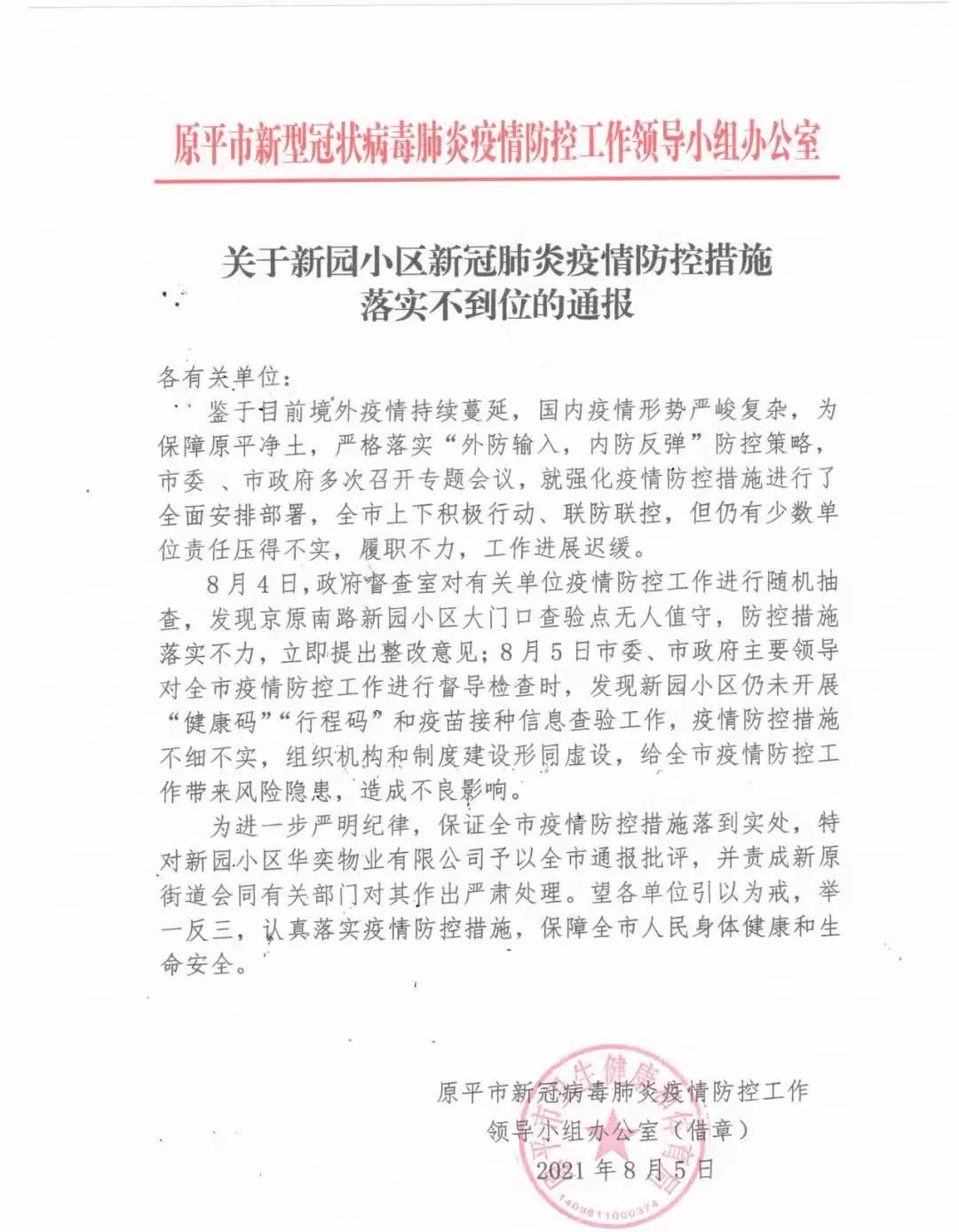 忻州某小区疫情防控不力物业公司被通报批评严肃处理