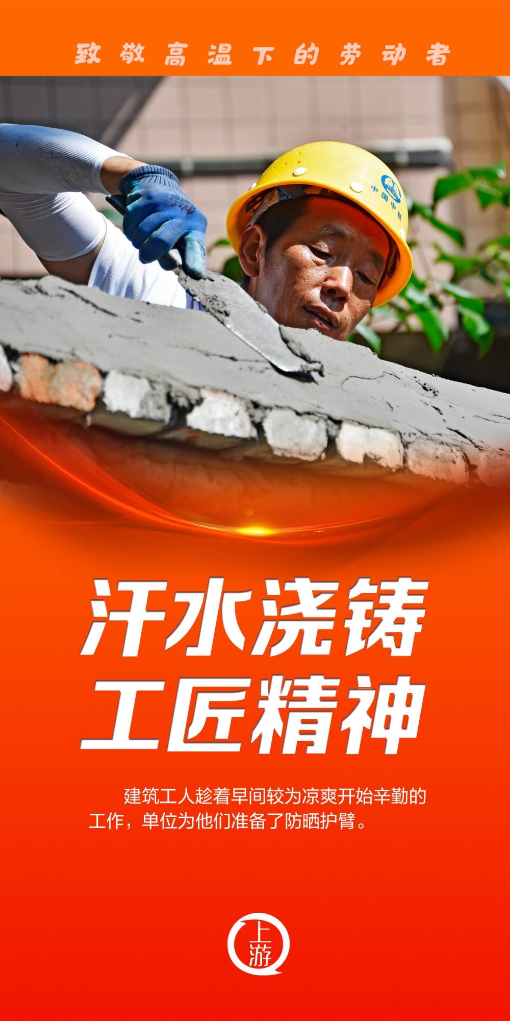 海报| 致敬高温下的劳动者