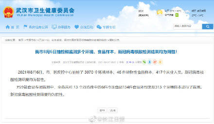 病毒|武汉市8月6日抽检和监测多个环境、食品样本，新冠病毒核酸检测结果均为阴性！