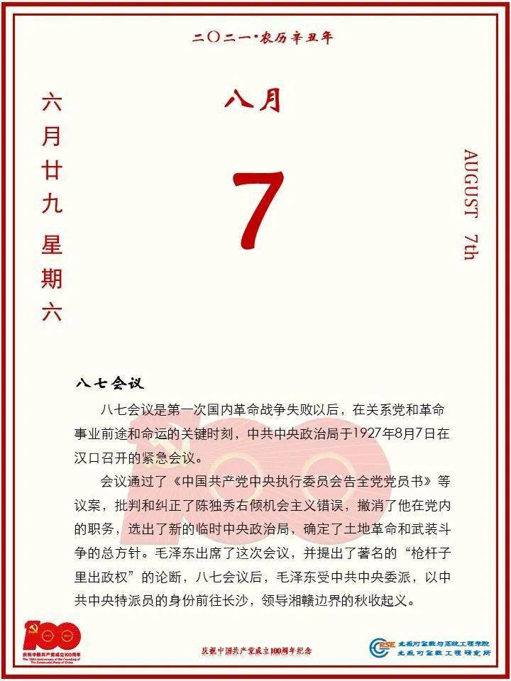 党史日历2021年8月7日