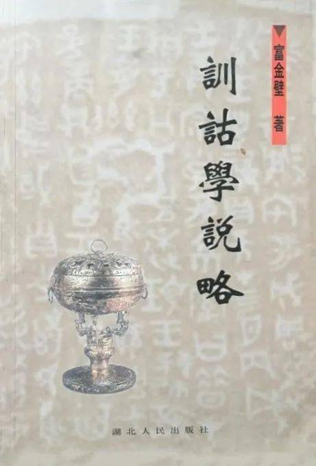 富金壁 陈朋先生与笔者讨论许慎形声字定义段説通信集 问题