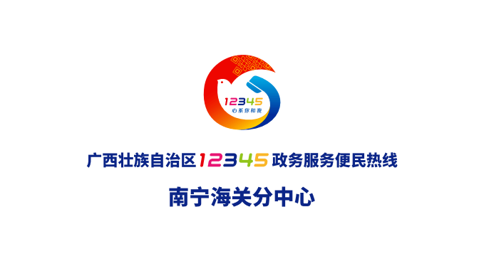 正式挂牌!广西壮族自治区12345政务服务便民热线——南宁海关分中心