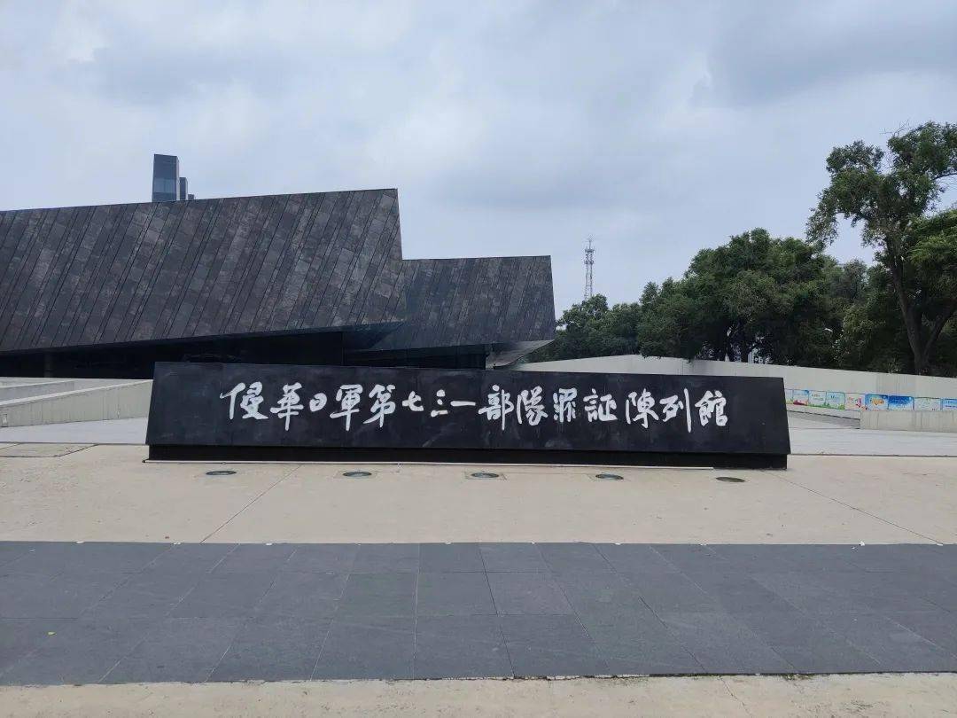 七三一部队罪证陈列馆是一所遗址型博物馆,位于黑龙江省哈尔滨市平房