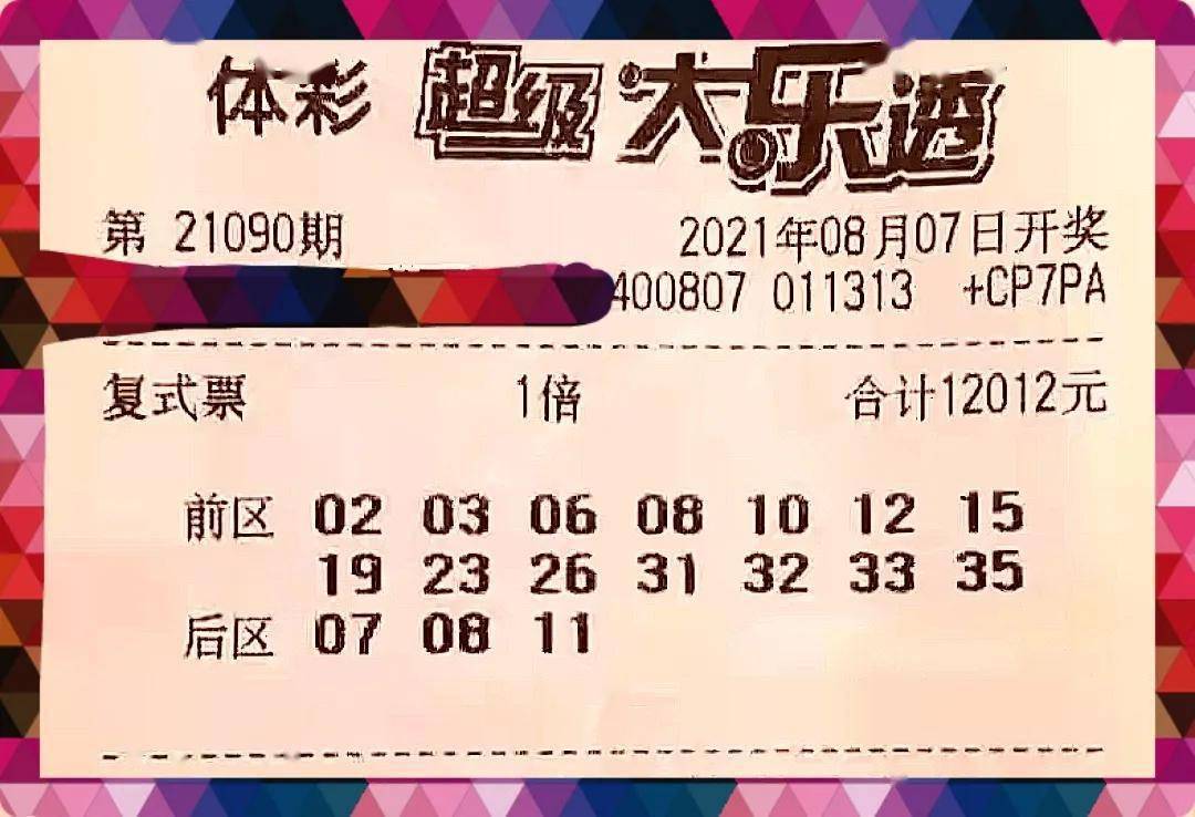 21090期大乐透四张万元大票提前晒能否上岸开奖见分晓