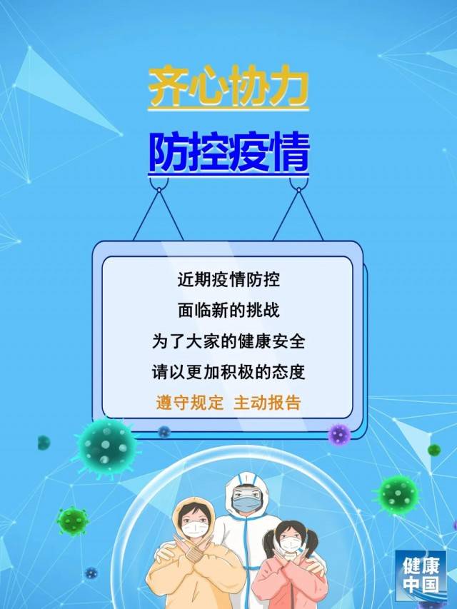 防控|遵守规定，主动报告，疫情防控要靠每一个人【新型冠状病毒科普知识】