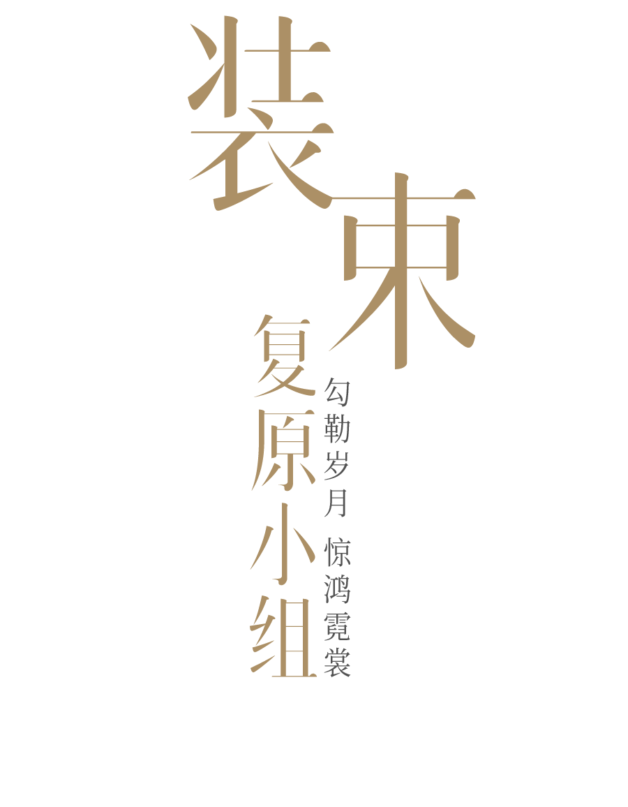 李白|时尚守艺人 | 中年李白的衣橱什么样？装束复原小组复原了
