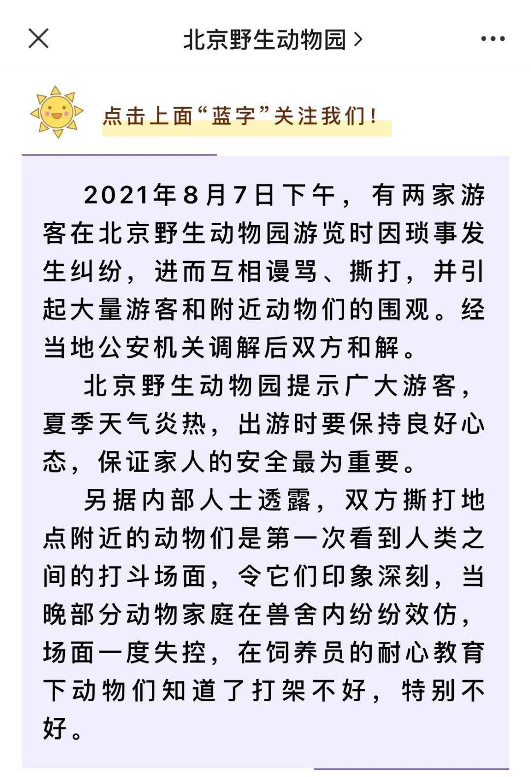 2021年8月7日下午,有两家游客在北京野生动物园游览时因琐事发生纠纷