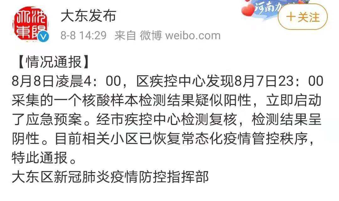 沈阳|大东区发布情况通报！