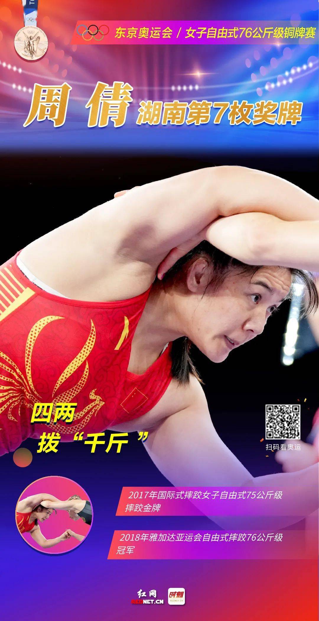 双"倩"合璧,绝代双"跤"——8月2日,岳阳妹子周倩夺得摔跤女子自由式76