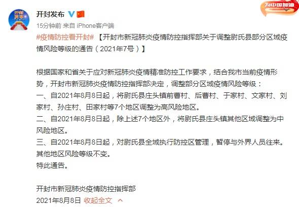 疫情|河南开封7地调整为高风险地区