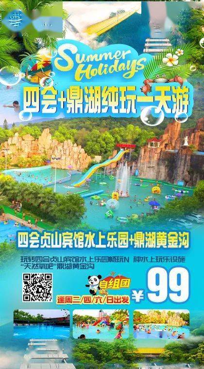自组团畅玩四会贞山宾馆水上乐园n种玩乐设施鼎湖黄金沟99元纯玩一天