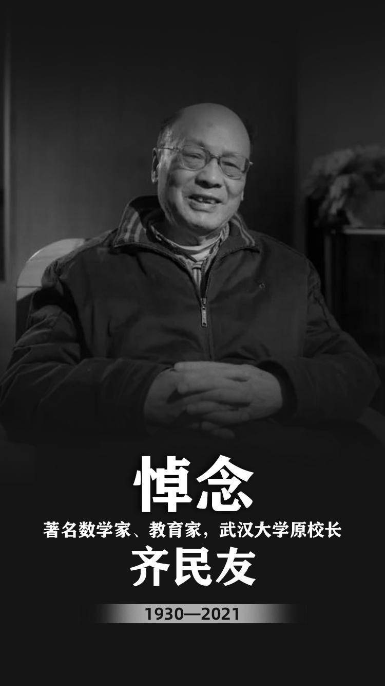 胡欣|悼念武汉大学原校长齐民友先生