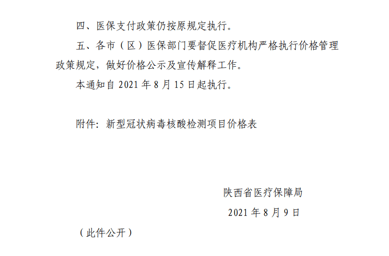 检测|降价了！陕西省公立医疗机构核酸检测价格下调！