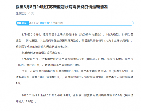感染者|江苏新增本土确诊病例38例，均为扬州市报告