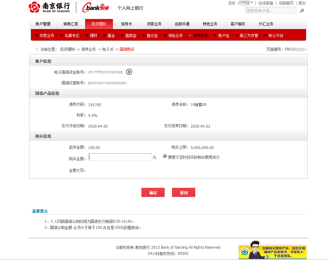确认购买信息,输入密码tip:此处的交易密码为开立国债托管账户时设置