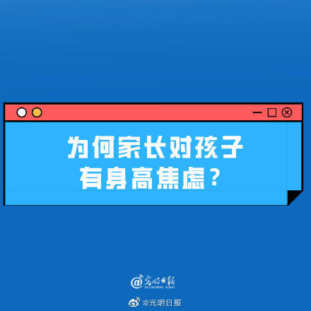 生活习惯|为何家长对孩子有身高焦虑？