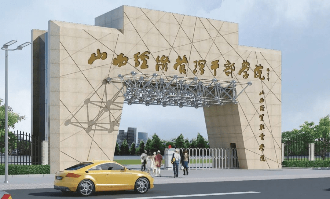 山西经贸职业学院2021年招生讯息!