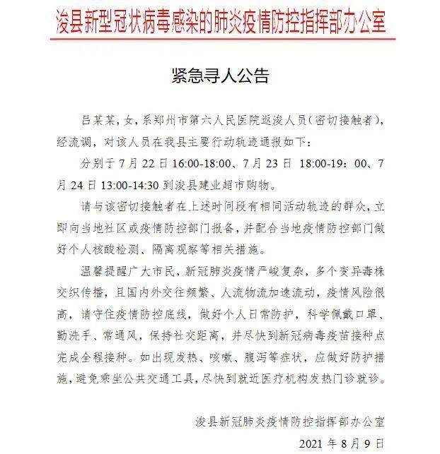 防控|紧急寻人！8月9日，浚县又一名密接者行动轨迹公布