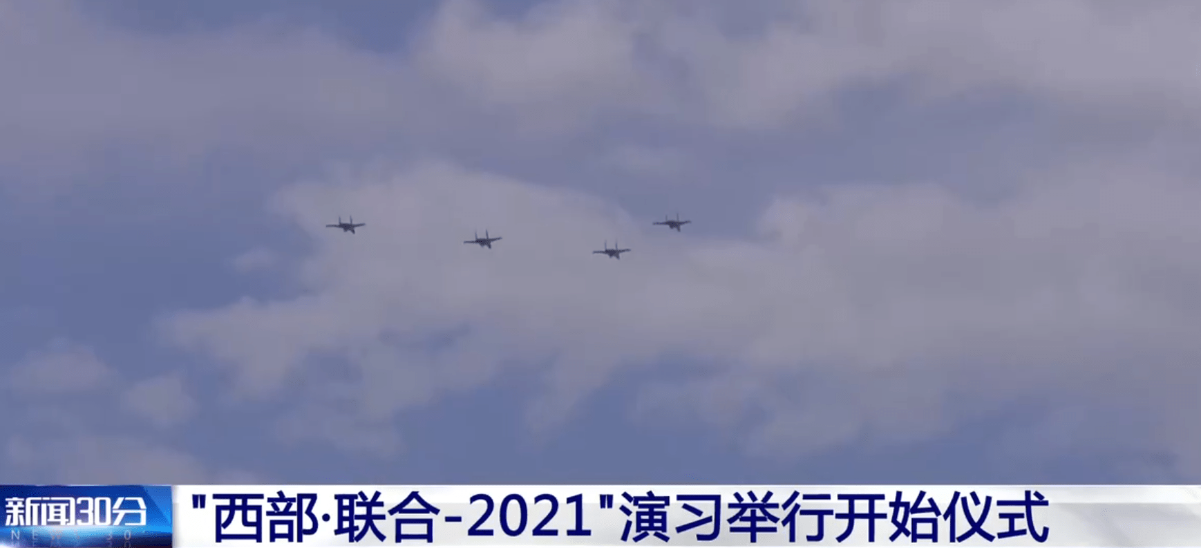 "西部·联合-2021"演习开幕,歼-20压轴出场_中俄