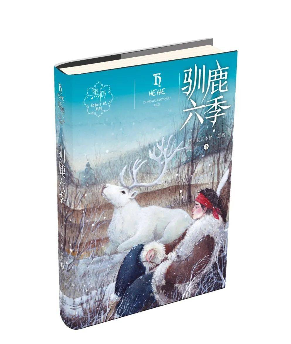 荣誉|明天出版社《驯鹿六季》荣获第十一届全国优秀儿童文学奖