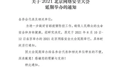 2021北京网络安全大会今日宣布延期